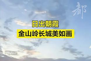 科尔谈球队最近状态火热：样本不大 但是我们攻防都表现不错